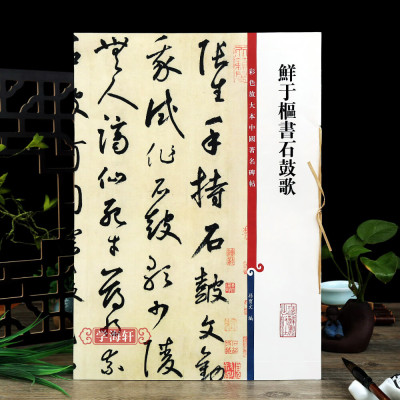 鲜于枢书石鼓歌韩愈 高清彩色放大本中国碑帖繁体旁注孙宝文草书毛笔字帖书法临摹练字帖学海轩上海辞书