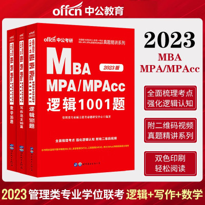 备考2024中公MBA MPA MPACC管理类联考历年真题精讲写作范文100篇数学365题逻辑1001题199管理类联
