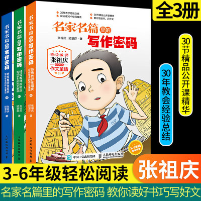 名家名篇里的写作密码 张祖庆作文童话 三四五六年级课外阅读书籍小学生3-6年级作文好词好句好段大全书 名家 名家名篇里的