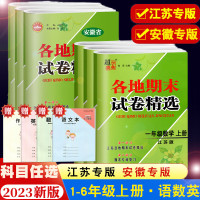 2023超能学典安徽江苏版各地期末试卷精选苏教小学一年级二年级上册期末试卷三年级期末真题试卷四五六年级语