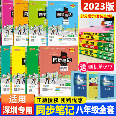 [深圳专版]2023pass学霸同步笔记八年级上下册语文数学英语物理道德与法治历史生物地理深圳初二8年级同步 八年级地理