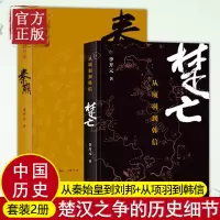 秦崩(从秦始皇到刘邦)+楚亡(从项羽到韩信)全套共2册 李开著 中国通史历史书籍 春秋时代的社会与文化