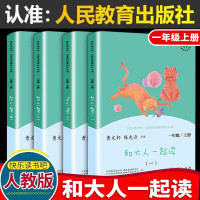一年级阅读课外书和大人一起读上册快乐读书吧人教版全套4册小学生注音版跟我和家长与新一年