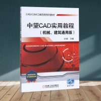 ]中望CAD实用教程(机械、建筑通用版) 孙琪 编 大学教材大中专(机械建筑通用版CADCAM工程范例系列教材) 机