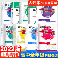 2023华东师大版一课一练 高中必修二三册123 数学英语SW SJ 物理化学生物学语文上册选择性必修高一高二上册