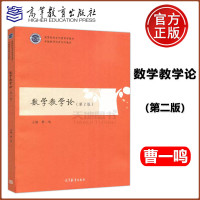 数学教学论 第2版 第二版 曹一鸣 高等院校学科教育学教材 卓越教师培养系列教材