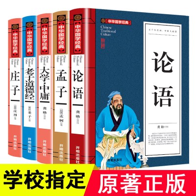 论语.孟子.大学中庸.老子.道德经.庄子全书经典国学四书五经全集孔子著书籍中华书局全套小学生书目杨伯峻初