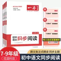 2023秋初中语文同步阅读七年级八年级九年级上册下册现代文文言文非连续性文本阅读专项训练习题初一初二初三 [语文]同步阅
