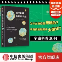 谁会吃掉我们的宇宙 王悦微 保罗戴维斯著 从牛顿到爱因斯坦再到霍金的30个天问 看科学大咖拆解宇宙奥秘