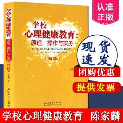 学校心理健康教育:原理操作与实务 修订版 陈家麟著 研究生教材 9787504148643 教育与发展心理学辅导用书方