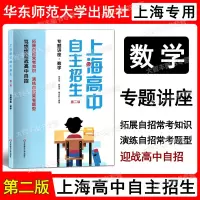 2023版上海高中自主招生 专题讲座+全真模拟卷 数学英语 第二版 名校自招备考试题 历年真题模拟训练强化练习 专题讲座