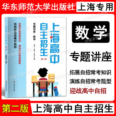 2023版上海高中自主招生 专题讲座+全真模拟卷 数学英语 第二版 名校自招备考试题 历年真题模拟训练强化练习 专题讲座