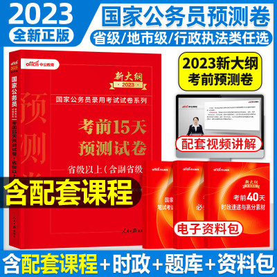 2023年公务员国考用书行测申论考前预测试卷地市级副省级模拟刷题历年真题冲刺2022行政类中公考试教材全