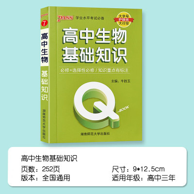 生物知识点高中基础知识清单总结手册必修1迷你口袋书随身背高中总复习资料书大全小本小册子必修一必修二人 高中语数英4本装