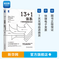 13+1体系 打造持续健康的组织 黄旭 人才管理领导力职场精英咨询 CEO管理企业战略管理 企业管理组织管理学