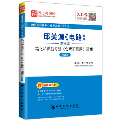 电路第五版邱关源笔记和课后习题笔记和课后习题含考研真题详解修订版电工电路原理分析基础辅导书圣才学霸笔 笔记