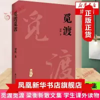 觅渡觅渡 梁衡新散文集 梁衡系列散文 中国当代文学中学生读本课外书籍 季羡林先生感动书籍 梁衡的书梁衡散
