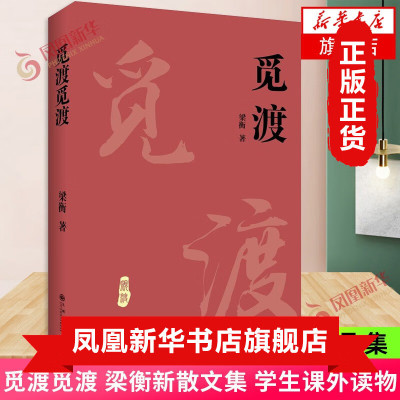 觅渡觅渡 梁衡新散文集 梁衡系列散文 中国当代文学中学生读本课外书籍 季羡林先生感动书籍 梁衡的书梁衡散