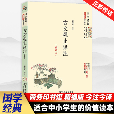 古文观止译注 价值阅读 智慧熊精编本 国学经典学生读本/今注今译 商务印书馆 内涵详细注释 正向解读 青少年阅读中华文化