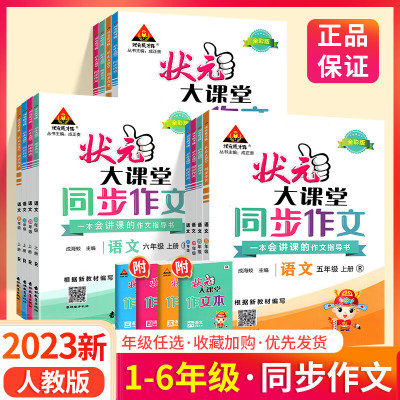 状元大课堂同步作文一二年级三四年级五六年级上册 2023人教版上 小学语文专项训练作文精选素材看图写话写作