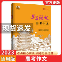 2023版53语文高考作文全国通用5年高考3年模拟5.3五三作文素材写作技巧专项突破训练练习专题范文高中高一高 53语文