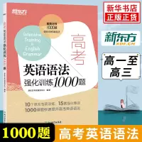 高考英语语法强化训练1000题 高中语法强化训练书籍 专项训练练习 高一高二高三英语语法专练高中英语语法强