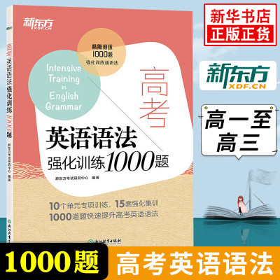 高考英语语法强化训练1000题 高中语法强化训练书籍 专项训练练习 高一高二高三英语语法专练高中英语语法强