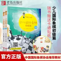 大师三人行:少儿国际象棋初级篇(上下册)国际象棋入门进阶提高书籍棋谱教材 青岛