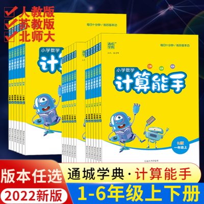 2023新版计算能手一年级上册二年级上册三年级四五六数学苏教版SJ人教版RJ北师大BSD小学同步练习册下册全