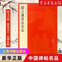 中国碑帖名品99 赵之谦书法名品 释文注释 繁体旁注 赵之谦篆书碑帖毛笔书法字帖 上