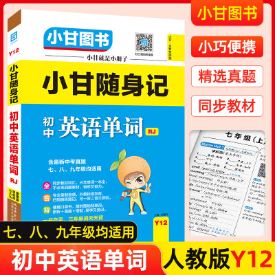 小甘图书小甘随身记初中英语单词RJ小本人教版七八九年级均适用含中考真题同步教材三年词汇一本全小甘初中英 [速记]英语单词