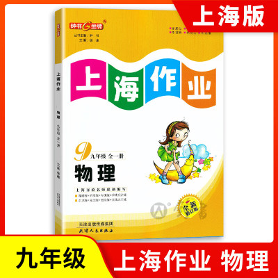 2022钟书上海作业物理9年级九年级上学期上册下册全一册上海地区常备教辅初中教辅课外辅导读物钟书 物理 九年级/初中三年