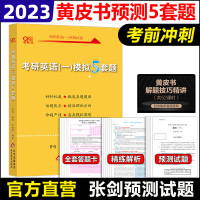 ]2023张剑考研英语一模拟试题 考研英语模拟预测5套题 冲刺押题预测卷 张剑黄皮书五套卷 可搭肖秀荣肖