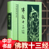 十三经全套精装 简体原文无译文 金刚经楞伽经愣严经法华经 佛学经书套装佛法入门心经禅修经典修心佛经抄经