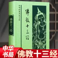 十三经全套精装 简体原文无译文 金刚经楞伽经愣严经法华经 佛学经书套装佛法入门心经禅修经典修心佛经抄经