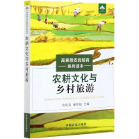高素质农民培育系列读本 农耕文化与乡村旅游 乡村振兴战略实施书籍乡村旅游发展模式乡村旅游营销策划乡村旅