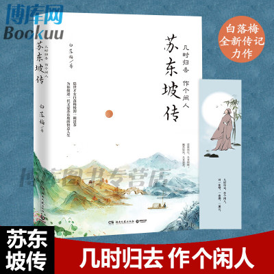 手绘精美书签几时归去 作个闲人:苏东坡传 白落梅2020全新传记力作 做为你细细讲述一代文豪苏东坡的快意人生