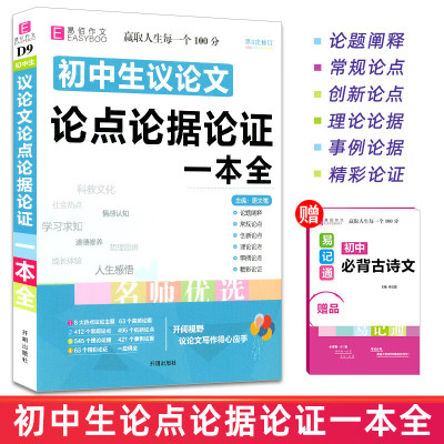 2023易佰作文 初中生议论文论点论据论证一本全 初中议论文精彩论证 中考作文范文素材大全 初中语文作文议论