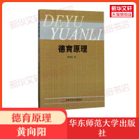 [新华]德育原理 黄向阳 大夏书系学校用书教师参考教育学理论原理教育管理教材应用 华东师范大学978