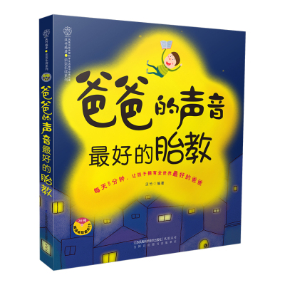 《爸爸的声音好的胎教》胎教书籍英语读物 孕期 双语胎教 准爸爸睡前胎教故事 8类素材419篇内容 故事音乐百科儿歌 孕期