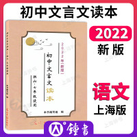 2023年初中文言文读本 六七年级新版 上海初中语文文言文读本 中考课外文言文古诗文 光明日报