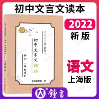 2023年初中文言文读本 六七年级新版 上海初中语文文言文读本 中考课外文言文古诗文 光明日报
