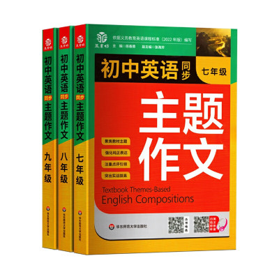 初中英语同步主题作文七八九年级人教版上册下册合订初一初二初三英语作文示范写作素材大全高分范文精选有声 [英语·同步主题作