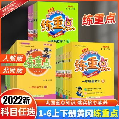 新版黄冈小状元练重点一年级二年级三四五六年级上册下册语文数学英语人教版北师大版同步训练习题册课后单元