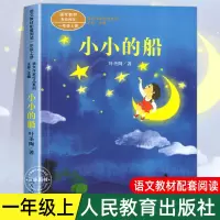 小小的船叶圣陶著一年级上册语文教材书课文作家作品系列必小学生课外同步拓展阅读书经典儿童文学书籍人民教 小小的船