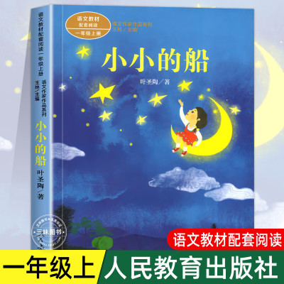 小小的船叶圣陶著一年级上册语文教材书课文作家作品系列必小学生课外同步拓展阅读书经典儿童文学书籍人民教 小小的船