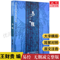 易经全集原文注音版诵读教材简繁对照大字横排拼音王财贵编易经入门基础知识周易全书国学私塾班教材北京教育