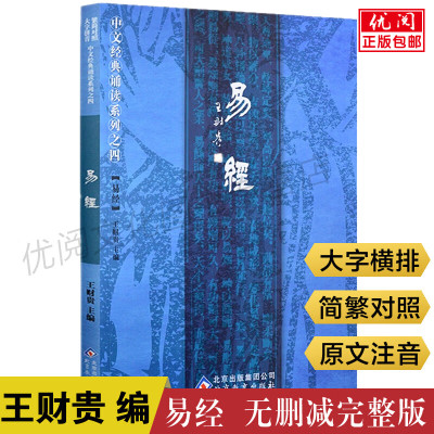 易经全集原文注音版诵读教材简繁对照大字横排拼音王财贵编易经入门基础知识周易全书国学私塾班教材北京教育