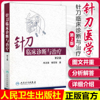 针刀临床诊断与治疗第二版朱汉章柳百智人民卫生实用小针刀书籍疗法治疗学基书籍医学自学入门中医针灸