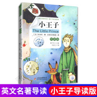小王子 导读版 英文名著导读整本书阅读指南 鲁子问主编 英文版 中小学英语读物 北京教育 小王子 导